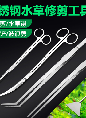 不锈钢水草剪刀加长草缸工具套装鱼缸造景修剪镊夹长种植夹子镊子