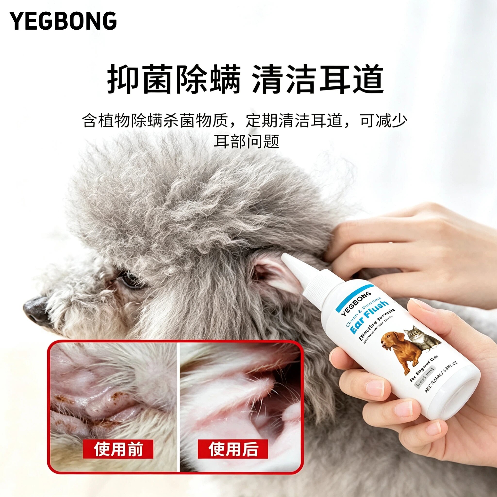 Yegbong 猫狗耳朵清洁剂温和去耳垢低敏配方犬猫通用舒缓耳部异味图片