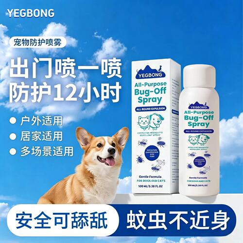 Yegbong 宠物户外狗狗防护驱虫喷雾抑菌防跳蚤蜱虫虱子猫狗通用