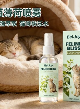 EelJoy 猫咪专用猫薄荷喷雾撸猫逗猫安抚情绪诱导剂主动睡窝神器