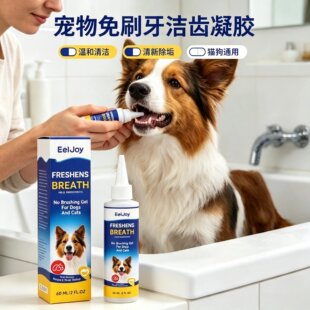 Eeloy 宠物免刷牙洁齿凝胶 温和清洁宠物牙齿清新洁净洁齿凝胶