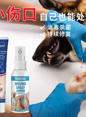 宠物伤口护理凝胶狗狗猫咪皮藓抑菌皮肤外伤防水术后愈合消炎喷雾