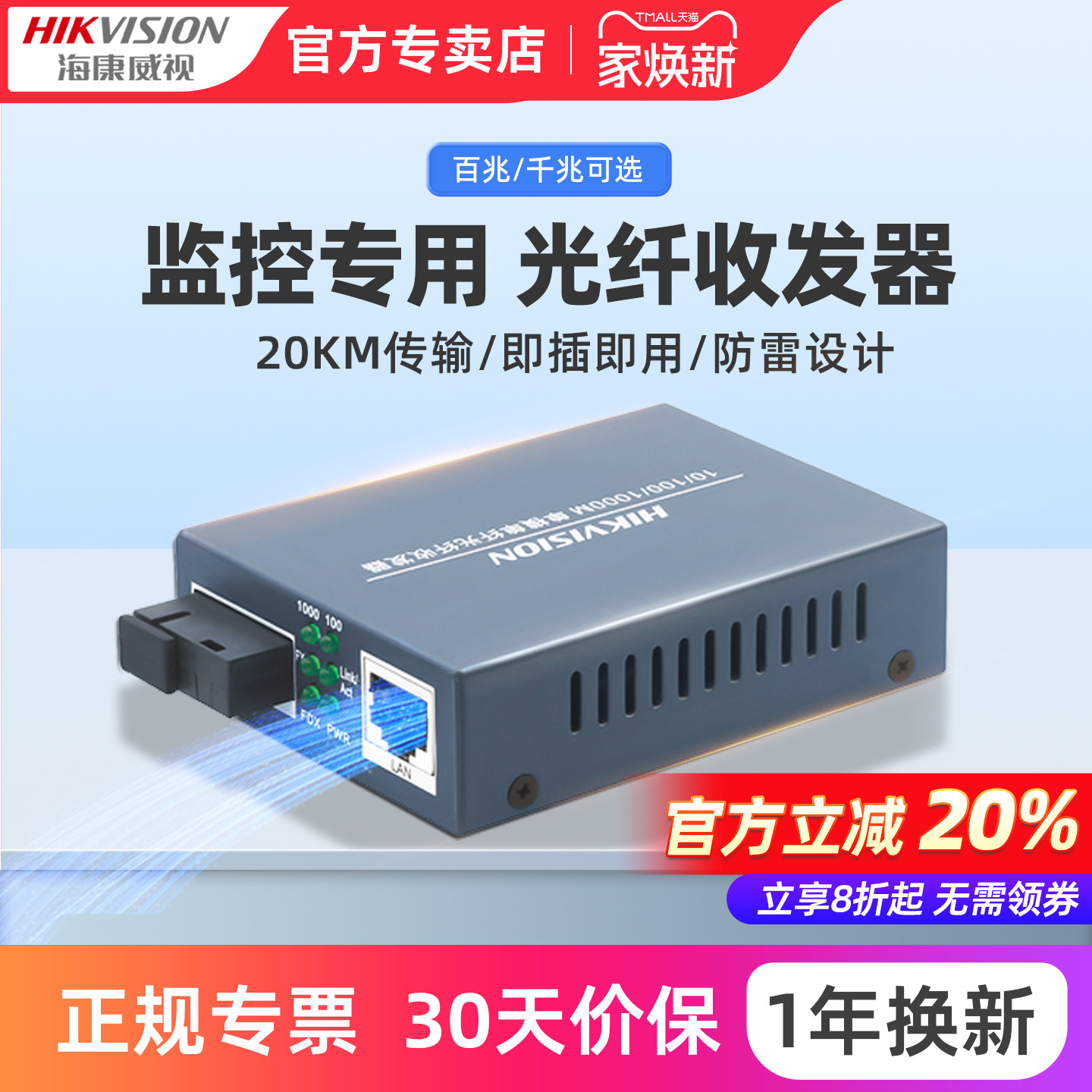 海康威视千兆光纤收发器