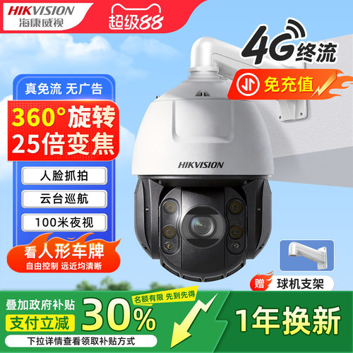 海康威视600万4G手机远程球机