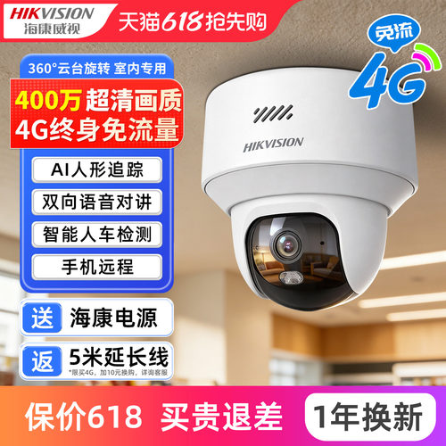 海康威视4G终身免流监控摄像头