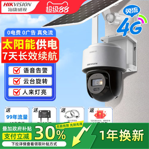 海康威视4G终身免流量摄像头