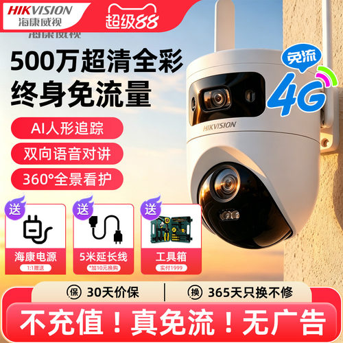 海康威视Q44G免流量摄像头