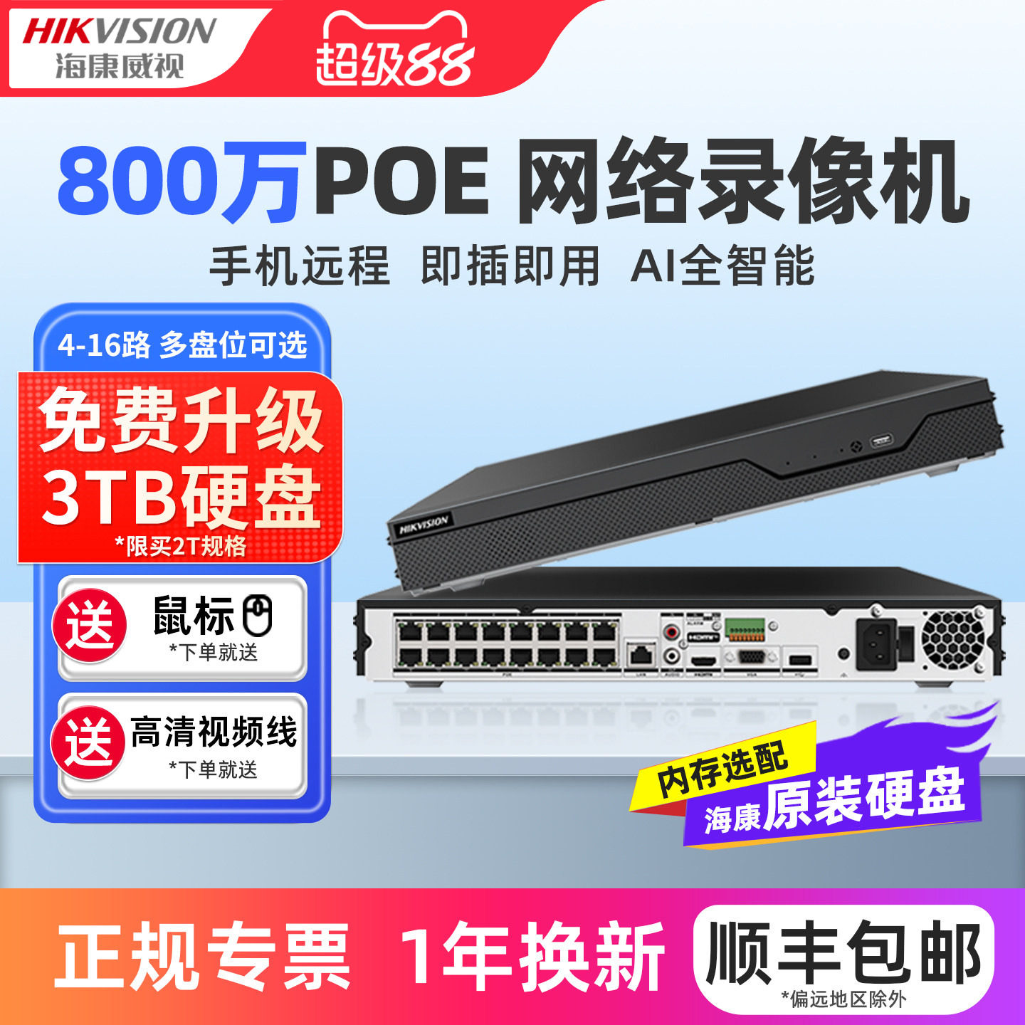 海康威视POE录像机手机远程NVR图片