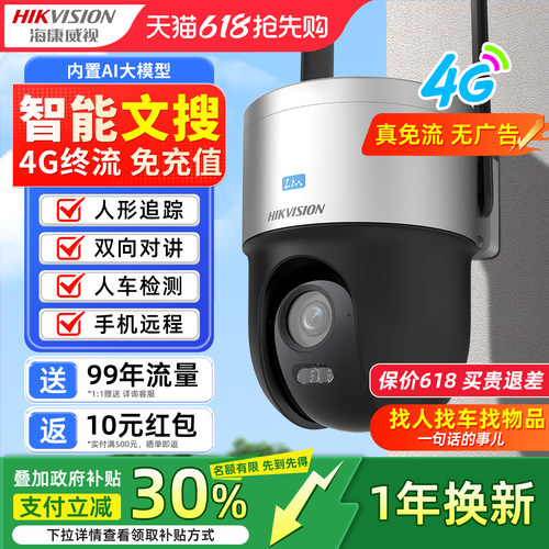 海康威视400万臻全彩2代文搜终身免流量无线商用4G球机监控摄像头