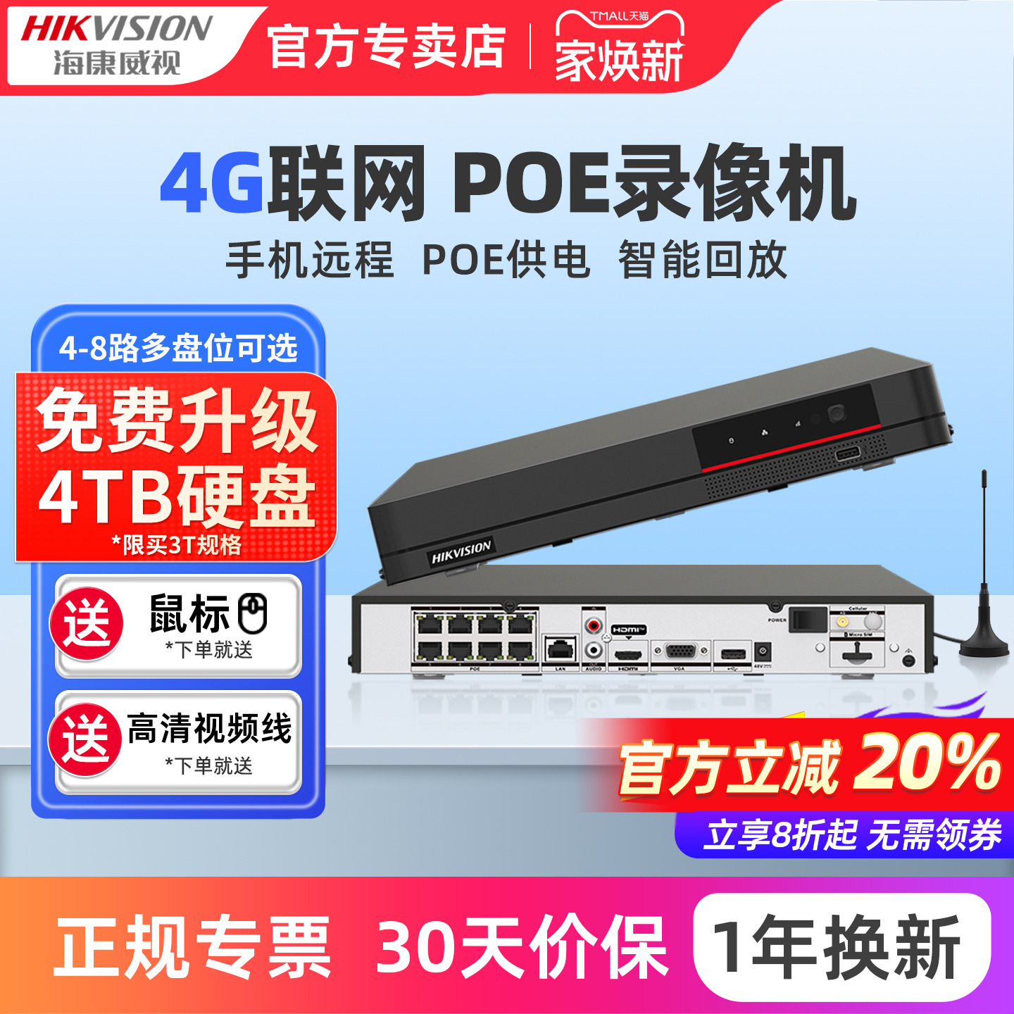 4G网络硬盘录像机海康威视