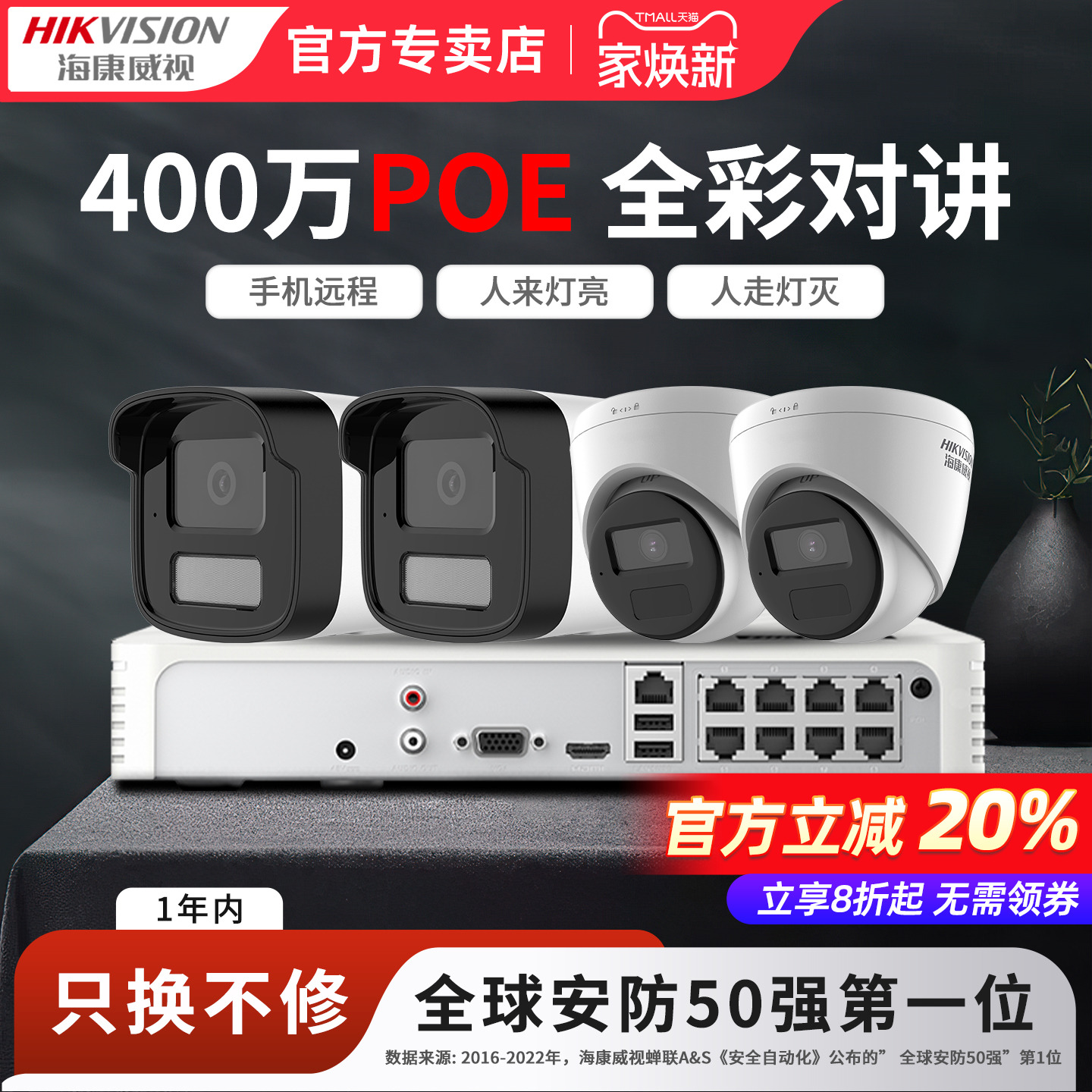 海康威视400万高清摄影