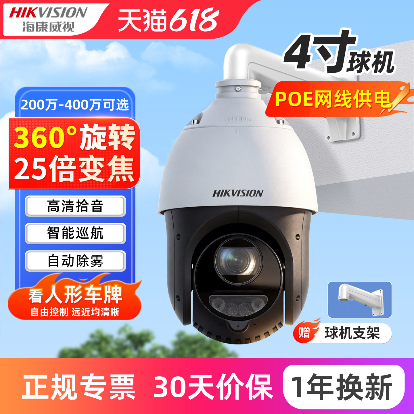 海康威视4寸大球机监控室外云台摄影头360度无死角全景摄像机poe