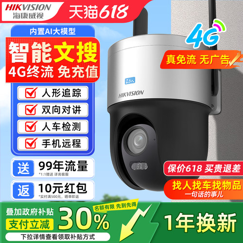 海康威视400万臻全彩2代文搜终身免流量无线商用4G球机监控摄像头