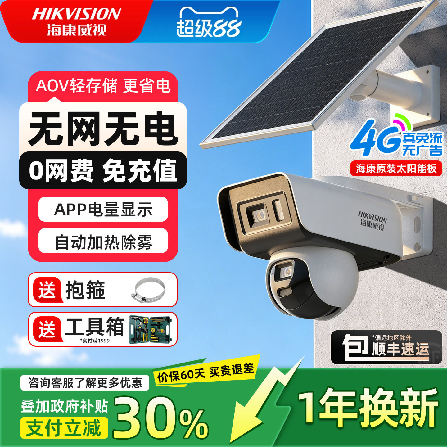 海康威视摄像头太阳能4G终身免费流量室外防水监控360度摄像影机