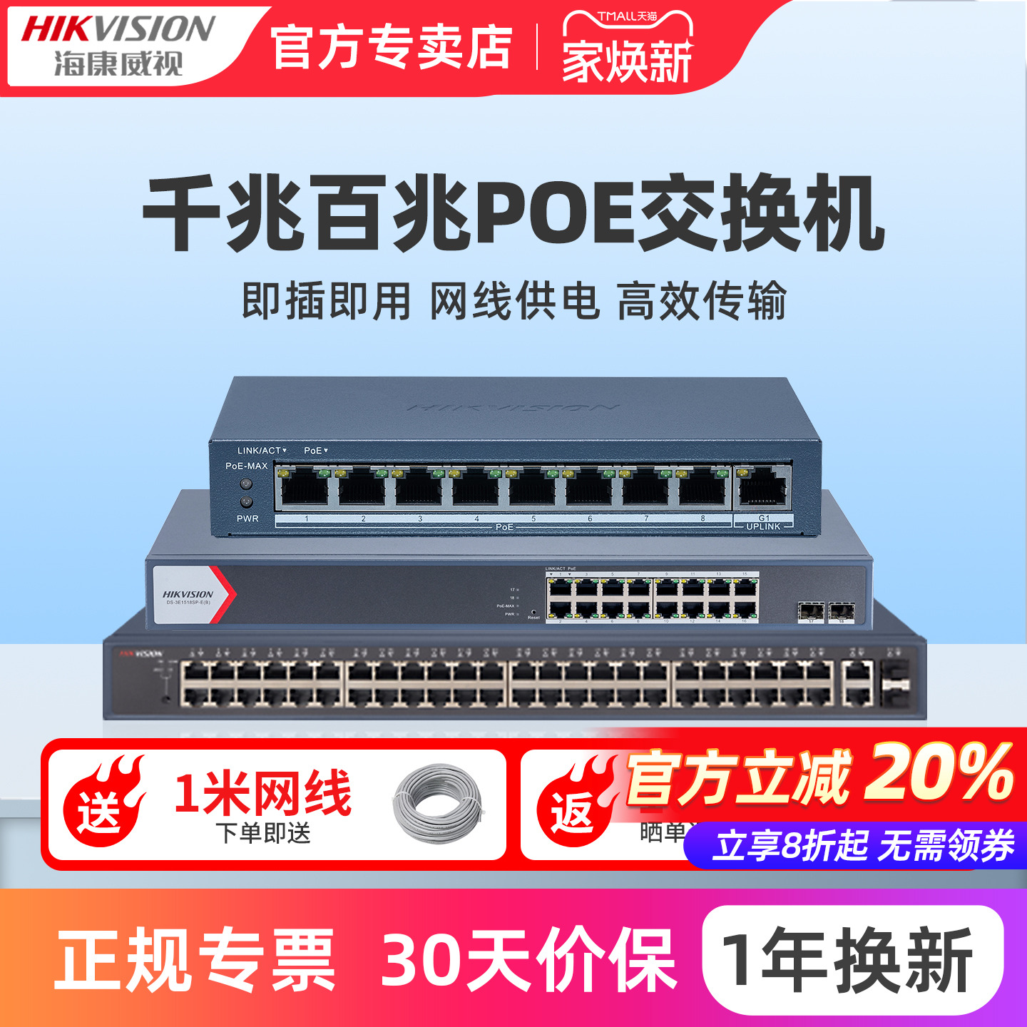 海康威视千兆百兆POE交换机