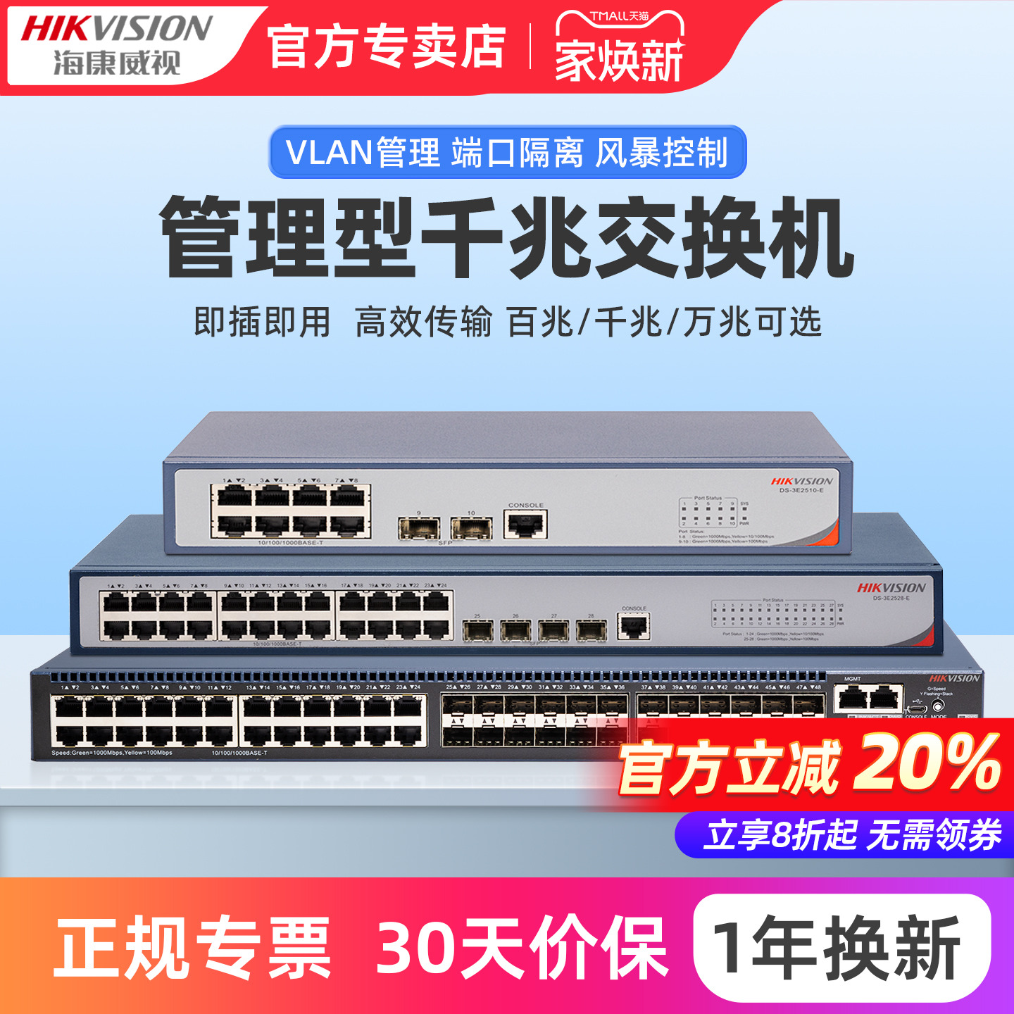 海康威视网管型交换机监控专用