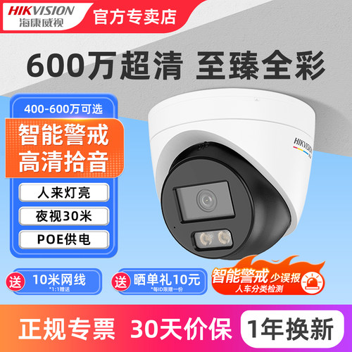 海康威视室内臻全彩摄像头POE