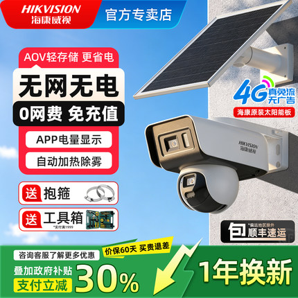 海康威视摄像头太阳能4G终身免费流量室外防水监控360度摄像影机