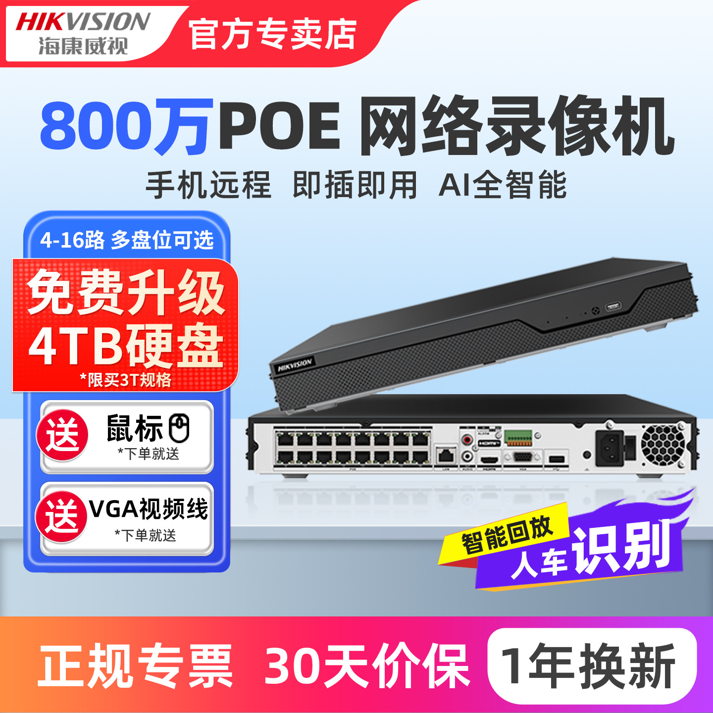 海康威视POE录像机手机远程NVR