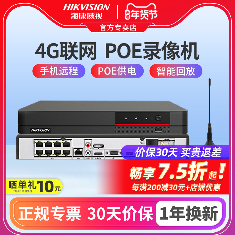 海康威视4G无线硬盘录像机poe手机远程网络高清监控器商用8路NVR