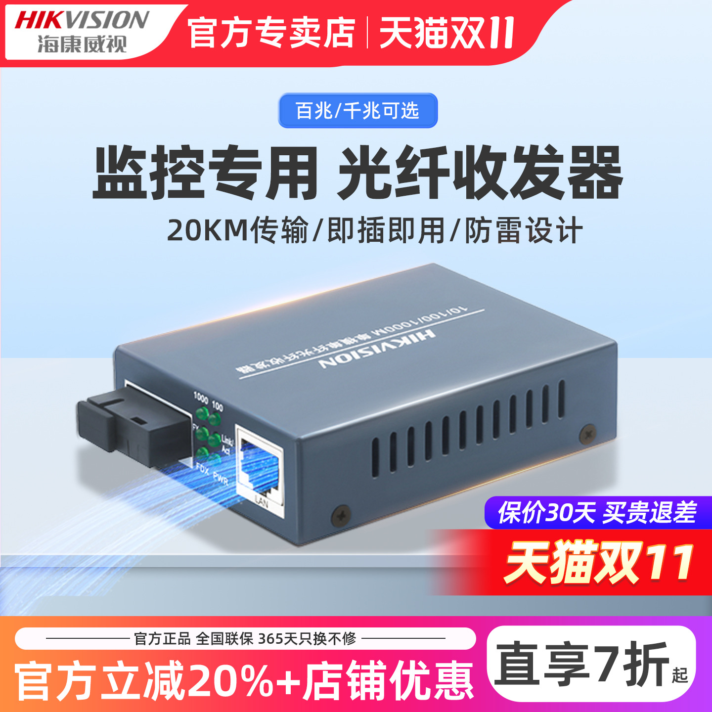 海康威视千兆光纤收发器