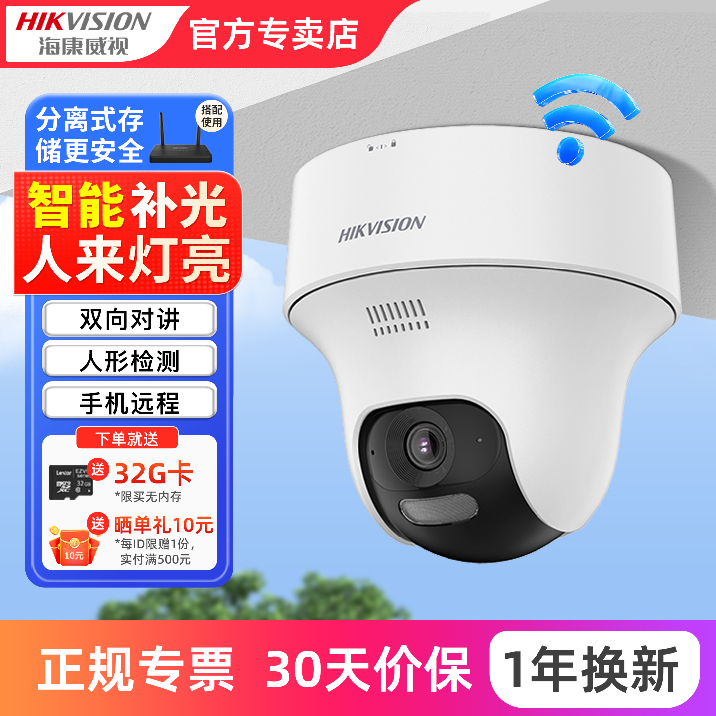 海康威视无线WiFi摄像头家用手机远程室内外高清云台夜视监控器 - 封面