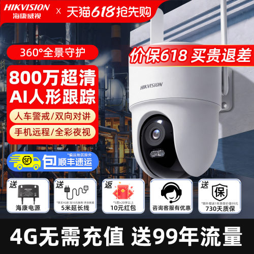 海康威视4G免流量网络摄像头