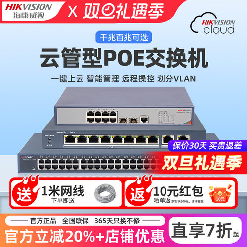 海康威视云管交换机国标poe供电