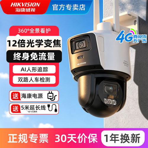 海康威视4G终身免流量变焦球机