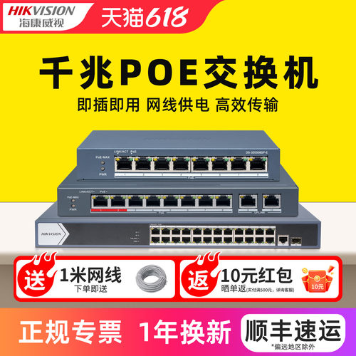 海康威视千兆百兆POE交换机