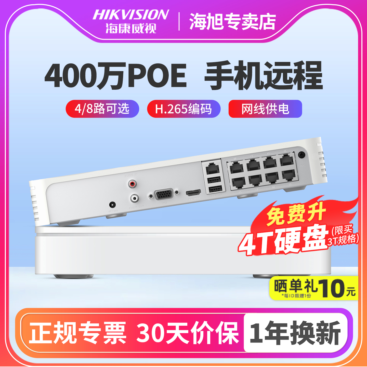 海康威视4/8路POE录像机监控主机