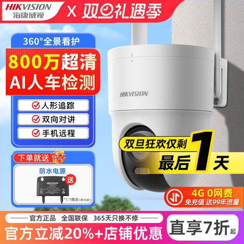 海康威视800万4G手机远程摄像头