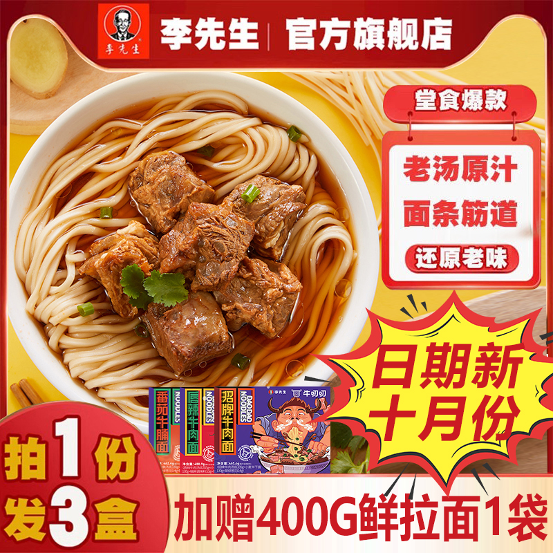 李先生牛肉面【3盒】牛叨叨招牌蕃茄香辣带牛肉面汤料私房牛肉面