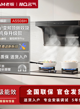 老板名气A5508H+6812BH小黑翼抽油烟机家用厨房大吸力吸油机套装