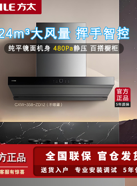 Fotile/方太 CXW-358-ZD12欧式顶吸油烟机24风量TH71B/72B套装