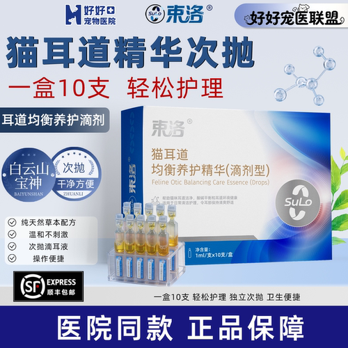 【医院同款】束洛宠物耳部清洁护理精华次抛马拉色菌日常猫洗耳液