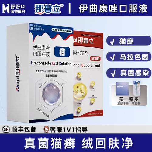 医院自用款猫癣那普立伊曲康唑