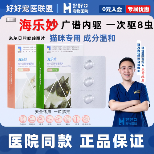 豆哥推荐海正动保猫咪内驱药