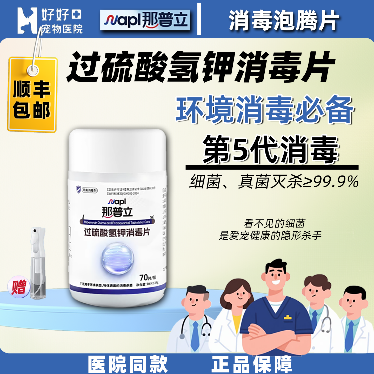 【医院同款】那普立消毒泡腾片宠物室内环境消毒抑菌除臭家庭消毒