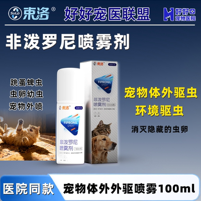 医院同款猫咪狗狗外驱喷雾跳蚤
