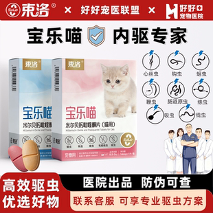 【医院同款】束洛宝乐喵驱虫药内驱猫咪幼猫咪驱虫药绦虫钩虫专用