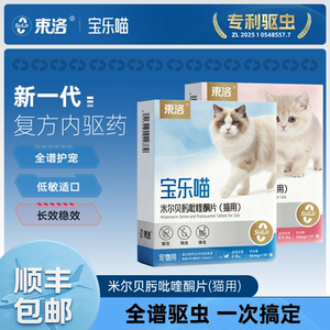 束洛宝乐喵猫内驱米尔贝肟吡喹酮