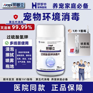 那普立宠物消毒泡腾片过硫酸氢钾复合盐猫狗环境消毒养宠家庭适用