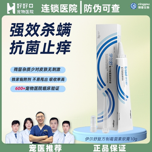 伊尔舒复方制霉菌素软膏猫狗耳螨马拉色菌耳药伊耳舒 瑞普生物
