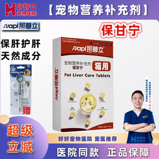 【医院同款】那普立保甘宁宠物护肝片猫咪专用营养补充补充剂宝神