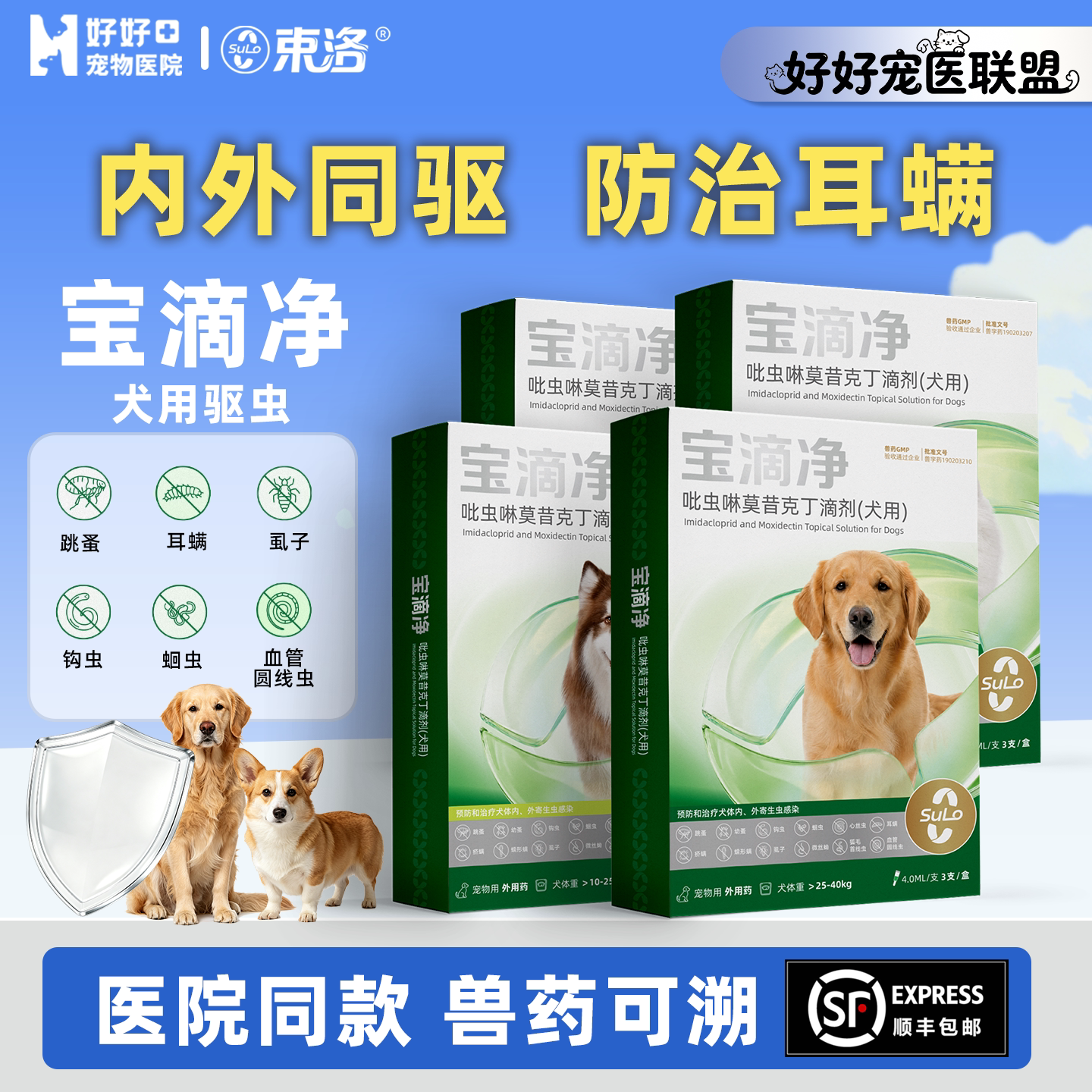 束洛宝滴净犬用狗狗内外同驱驱虫图片