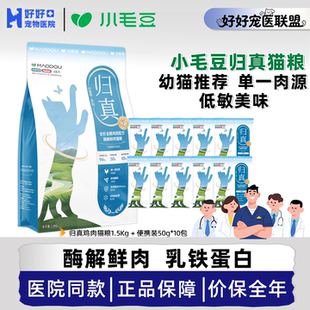 【医院同款】小毛豆归真全价酶解鲜肉猫粮福贝鸡肉乳铁蛋白幼猫