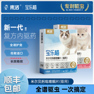 【医院同款】束洛宝乐喵驱虫药内驱猫咪幼猫咪驱虫药绦虫钩虫专用