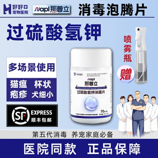 那普立宠物消毒猫癣犬瘟猫瘟细小消毒过硫酸氢钾泡腾片猫咪狗杀菌