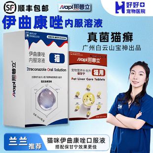 那普立内服宝神伊曲康唑宠物口服液猫咪抗真菌药猫藓 兰兰专属